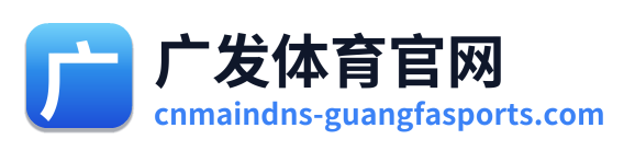 广发体育官网